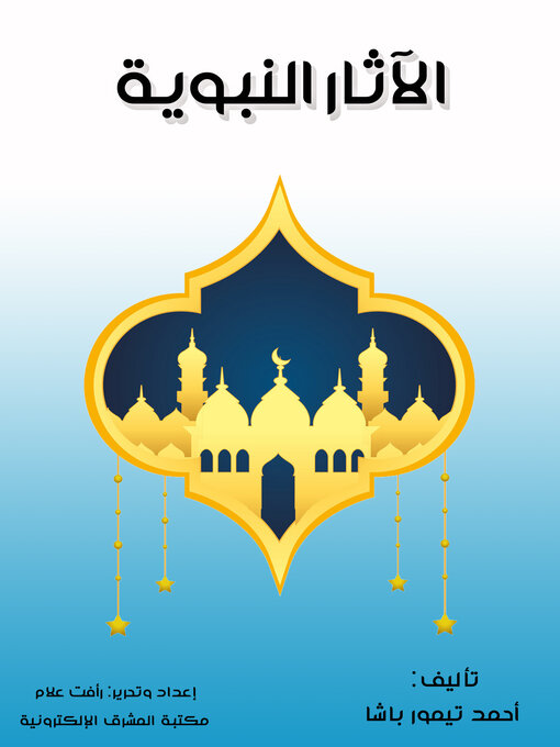 Title details for الآثار النبوية by أحمد تيمور باشا - Available